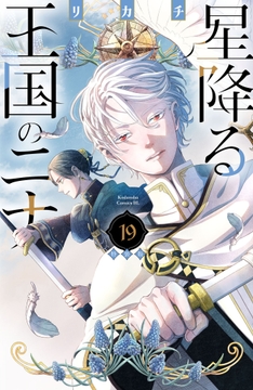 星降る王国のニナ　特装版_thumbnail