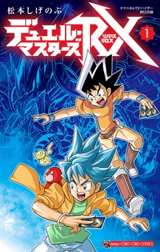 デュエル・マスターズRX_thumbnail