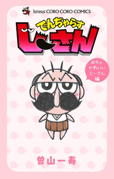 でんぢゃらすじーさん めちゃかわいいじーさん編_thumbnail