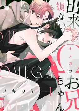【分冊版】出来損ないΩのお兄ちゃん_thumbnail