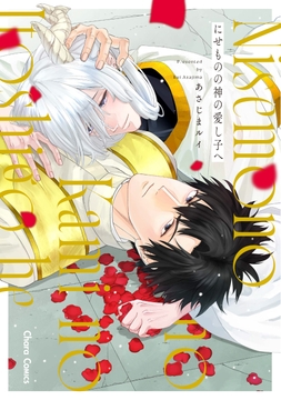 にせものの神の愛し子へ_thumbnail
