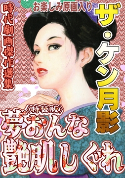 ザ・ケン月影　時代劇画傑作選集　夢おんな艶肌しぐれ＜お楽しみ原画入り特装版＞_thumbnail