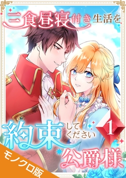 三食昼寝付き生活を約束してください、公爵様 モノクロ版【電子単行本】_thumbnail