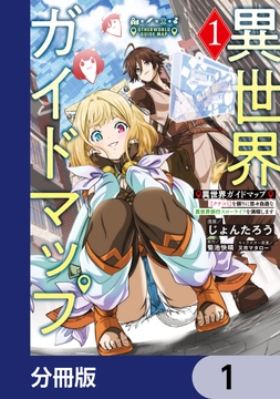 異世界ガイドマップ【分冊版】_thumbnail