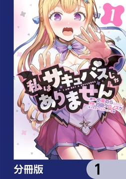 私はサキュバスじゃありません【分冊版】_thumbnail