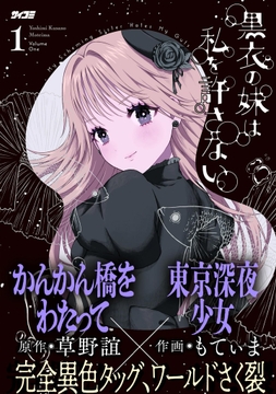 黒衣の妹は私を許さない_thumbnail
