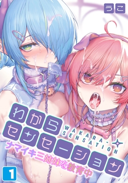 わからセンセーション-ナマイキ三姉妹を教育中-_thumbnail