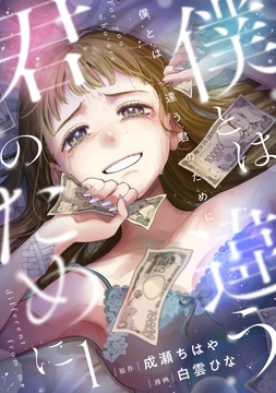 僕とは違う君のために【電子単行本版】_thumbnail