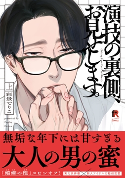 演技の裏側、お見せします。【単行本版】_thumbnail