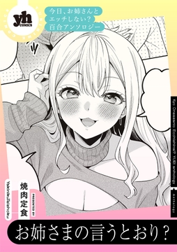 今日、お姉さんとエッチしない？ 百合アンソロジー『お姉さまの言うとおり？』【単話】_thumbnail