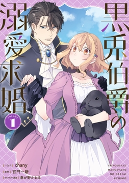 黒兎伯爵の溺愛求婚_thumbnail