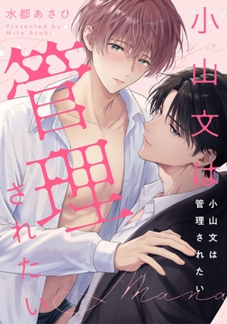 小山文は管理されたい　【連載版】_thumbnail