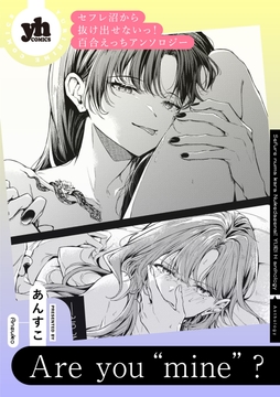 セフレ沼から抜け出せないっ！百合えっちアンソロジー『Are you “mine”？』【単話】_thumbnail