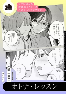 セフレ沼から抜け出せないっ！百合えっちアンソロジー『オトナ・レッスン』【単話】_thumbnail