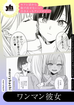 セフレ沼から抜け出せないっ！百合えっちアンソロジー『ワンマン彼女』【単話】_thumbnail
