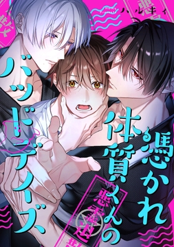 憑かれ体質くんのバッドデイズ　【連載版】_thumbnail