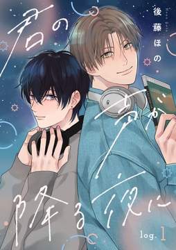 【単話】君の声が降る夜に_thumbnail
