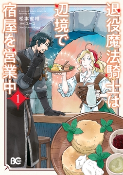 退役魔法騎士は辺境で宿屋を営業中_thumbnail