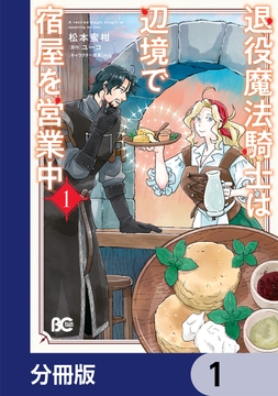 退役魔法騎士は辺境で宿屋を営業中【分冊版】_thumbnail