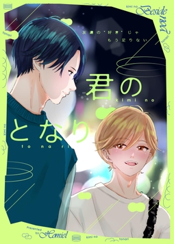 君のとなり_thumbnail