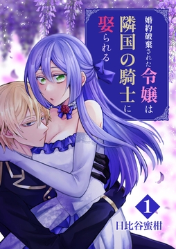 婚約破棄された令嬢は隣国の騎士に娶られる_thumbnail