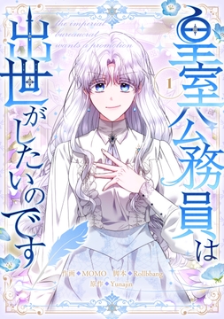 皇室公務員は出世がしたいのです_thumbnail