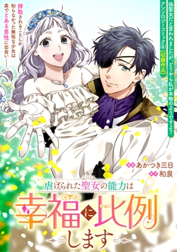虐げられた聖女の能力は幸福に比例します_thumbnail
