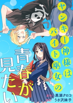 ヤンキー神様はバイト巫女の青春が見たい_thumbnail