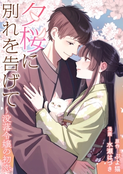 夕桜に別れを告げて ～没落令嬢の初恋_thumbnail
