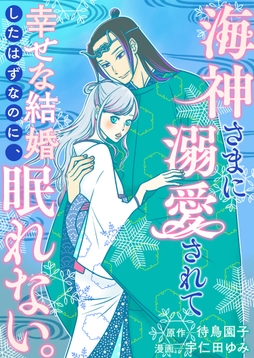 海神さまに溺愛されて幸せな結婚したはずなのに、眠れない。_thumbnail