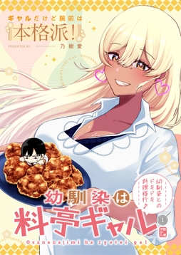 幼馴染は料亭ギャル_thumbnail