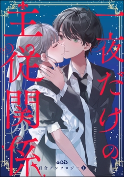 orSiS百合アンソロジー_thumbnail