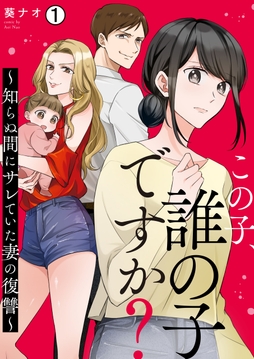 この子、誰の子ですか？～知らぬ間にサレていた妻の復讐～_thumbnail