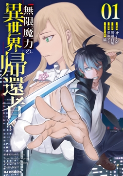 無限魔力の異世界帰還者_thumbnail