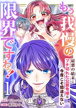もう我慢の限界ですわッ！～最悪の結末にブチ切れた公爵令嬢は今度こそ間違えない～【単話】_thumbnail