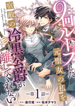 9回ループした元聖女の私を宿敵の冷黒公爵が離してくれない(話売り)_thumbnail