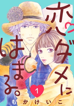恋ダメにはまる。(話売り)_thumbnail