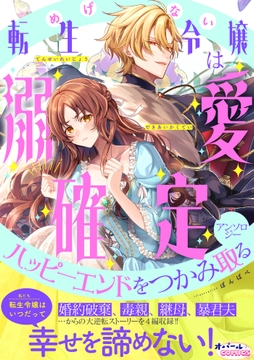 めげない転生令嬢は溺愛確定ハッピーエンドをつかみ取るアンソロジー_thumbnail