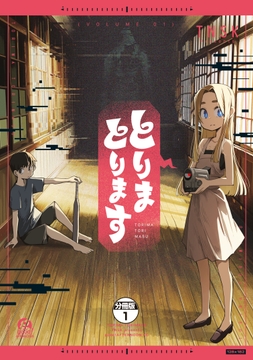 とりまとります　分冊版_thumbnail