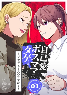 自己愛ボスママにタゲられました ~ブチギレてもいいですか?~_thumbnail