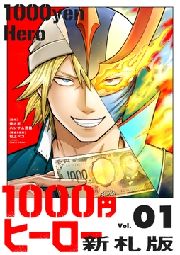 1000円ヒーロー　新札版_thumbnail