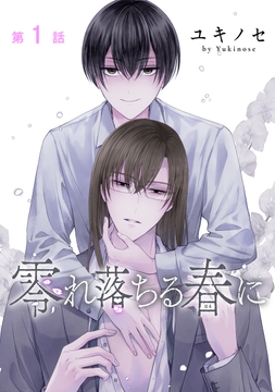 零れ落ちる春に［ばら売り］_thumbnail