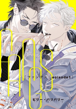 FANGS 【単話】_thumbnail