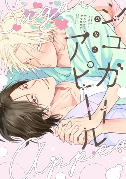 シュガーアピール【電子限定描き下ろし付き】_thumbnail