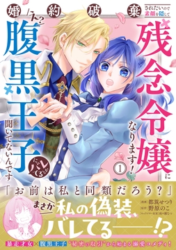 婚約破棄されたいので素顔を隠して残念令嬢になります！え？腹黒王子にバレてるとか聞いてないんですけど!?（コミック）_thumbnail