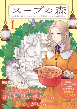 スープの森～動物と会話するオリビアと元傭兵アーサーの物語～（コミック）_thumbnail