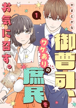 御曹司、ワケありの庶民をお気に召す。【単行本版／描き下ろし特典付き】_thumbnail