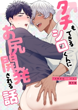 タチもできるシロくんにお尻開発される話_thumbnail