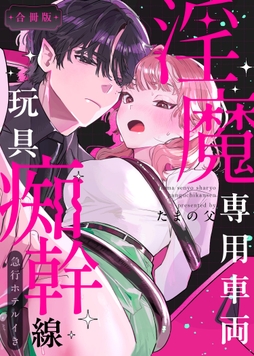 淫魔専用車両 玩具痴幹線 ～急行ホテルイき～【合冊版】_thumbnail