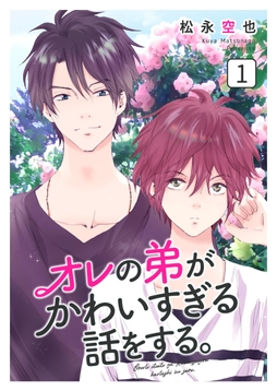 オレの弟がかわいすぎる話をする。_thumbnail